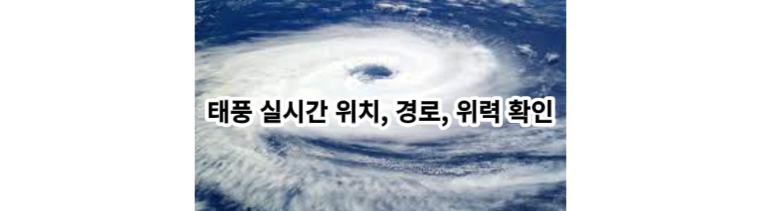  태풍 카눈 경로, 실시간 위치, 위력
