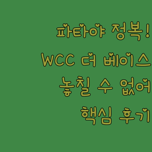 파타야 핵심 정복기 WCC 더 베이스