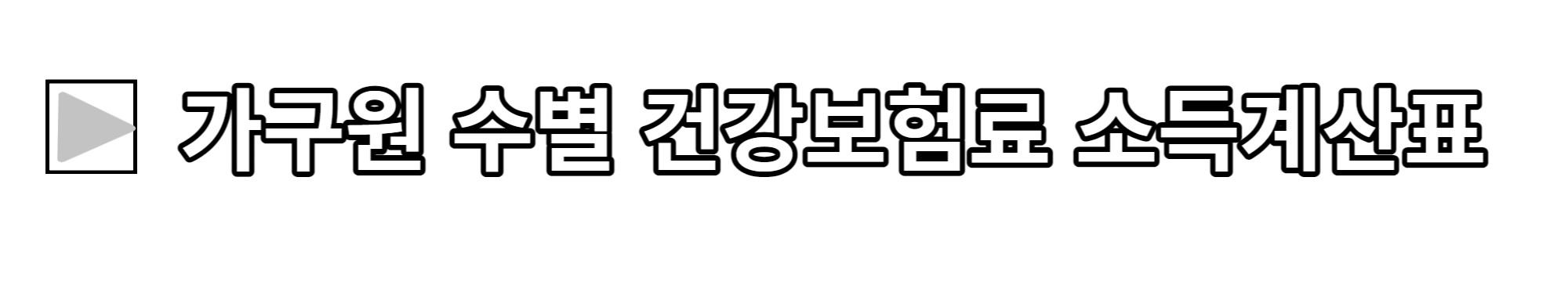 가구원 수별 건강보험료 소득표