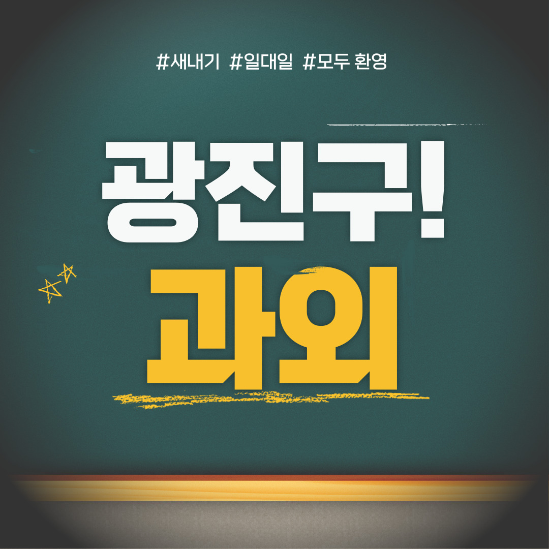  중곡동 중등 영수과외 고등 국어 사회 과학 공부방 고등학생 중학생 고1 고2 고3 중1 중2 중3 고등 영어과외 초등학생 초등 예비중 예비고1 과외선생님 일대일 영수전문