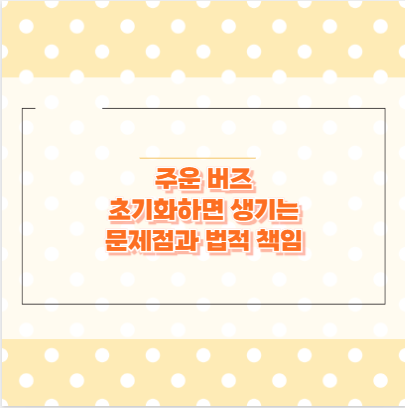 주운 버즈 초기화하면 생기는 문제점과 법적 책임
