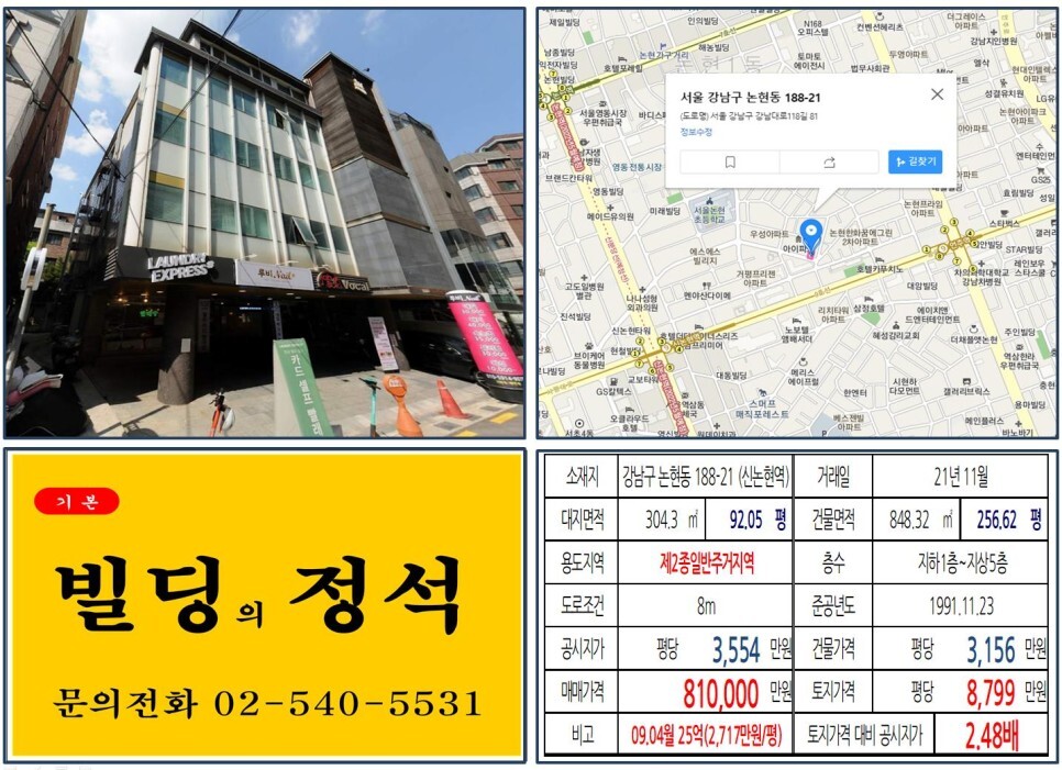  [강남구 봉은사로 80억 꼬마빌딩 실거래가 조회] 논현동 188-21 (신논현역) 81억 원, 평당 8,799만 원 매매되었습니다.