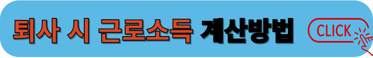 퇴사 시 근로소득 산정방법