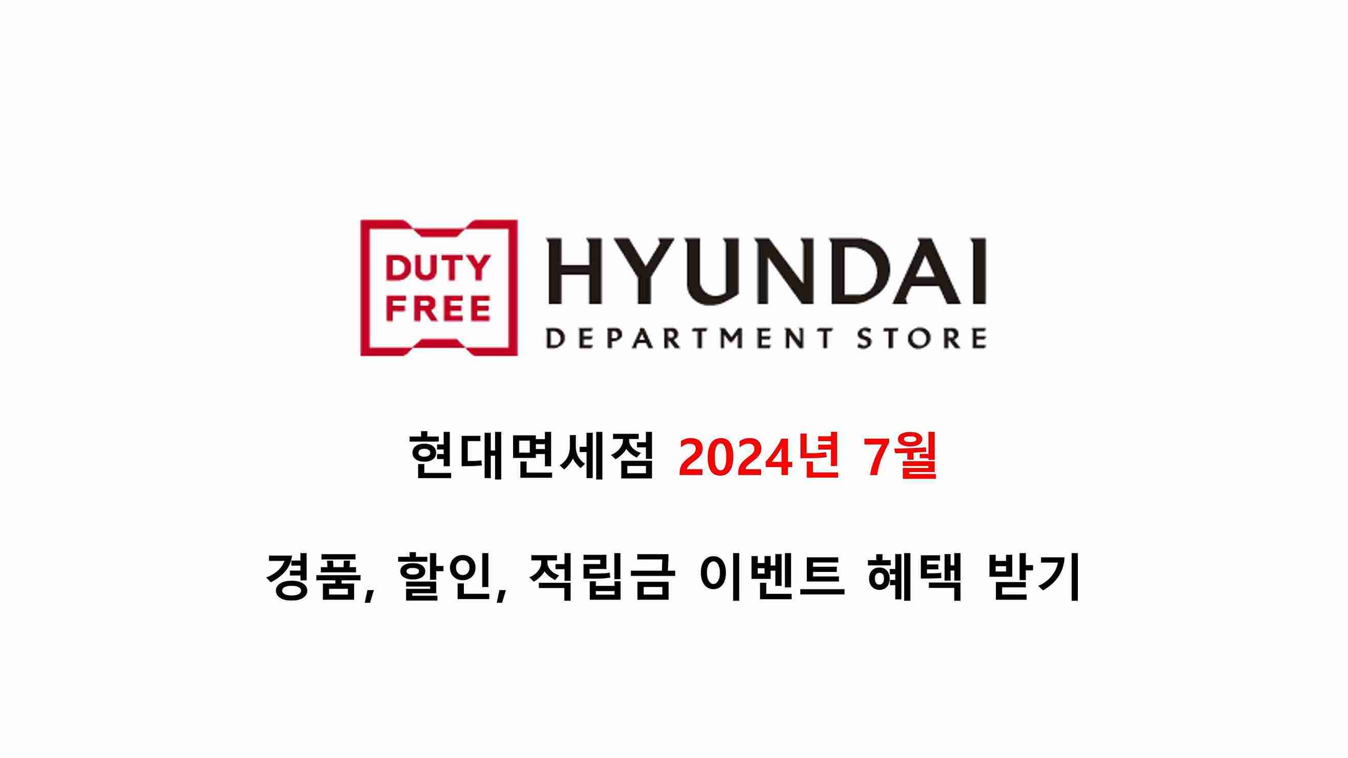  현대면세점 2024년 7월 경품 이벤트, 할인 쿠폰, 적립금, 결제 혜택 받기