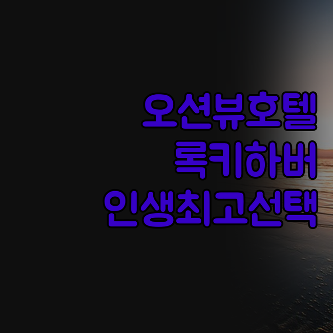 오션 뷰 호텔 록키 하버, 인생 최고
