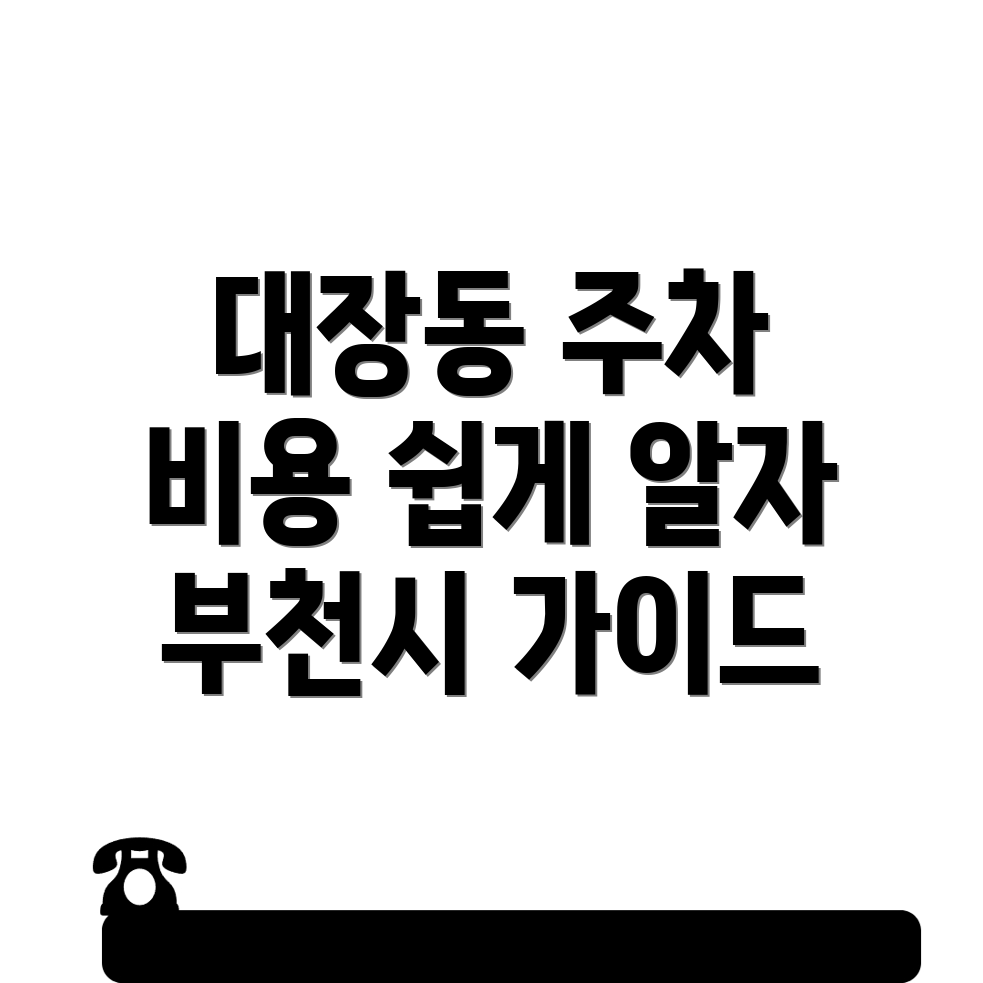 부천시 주차장 이용요금