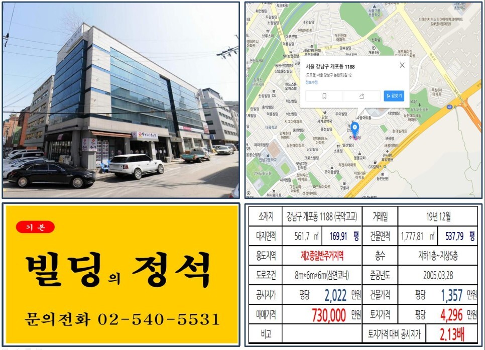  [강남구 국악고교 70억 꼬마빌딩 실거래가 조회] 개포동 1188 (국악고교) 73억 원, 평당 4,296만 원 매매되었습니다. 개포래미안포레스