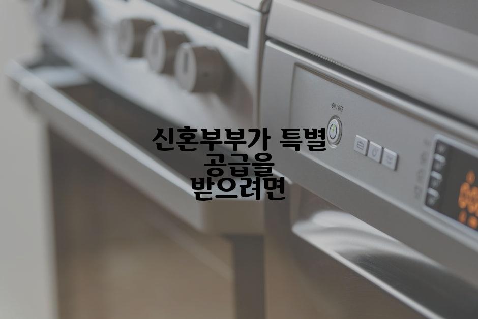 신혼부부가 특별 공급을 받으려면