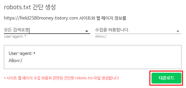 네이버 서치어드바이저 robot(로봇) 등록 방법
