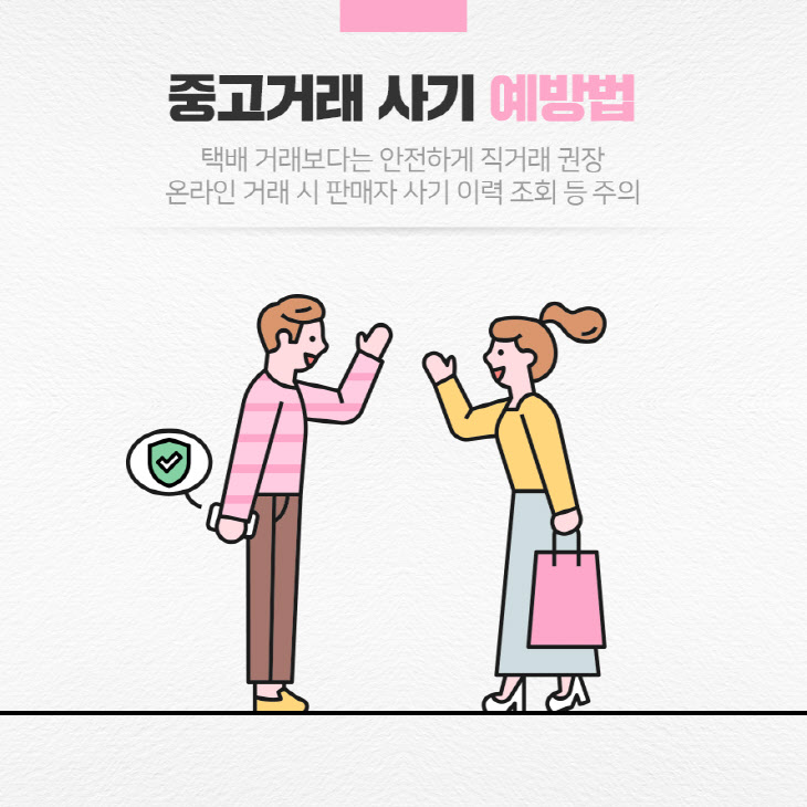 중고거래 사기 예방 방법_출처: 하나은행