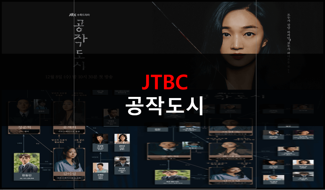 공작도시-드리마-JTBC