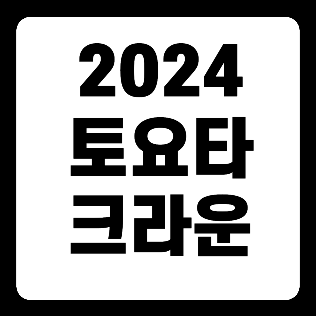 2024 토요타 크라운 크로스오버 하이브리드 스포츠 세단 가격(+개인적인 견해)