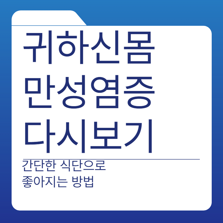  귀하신 몸 만성염증 다시보기