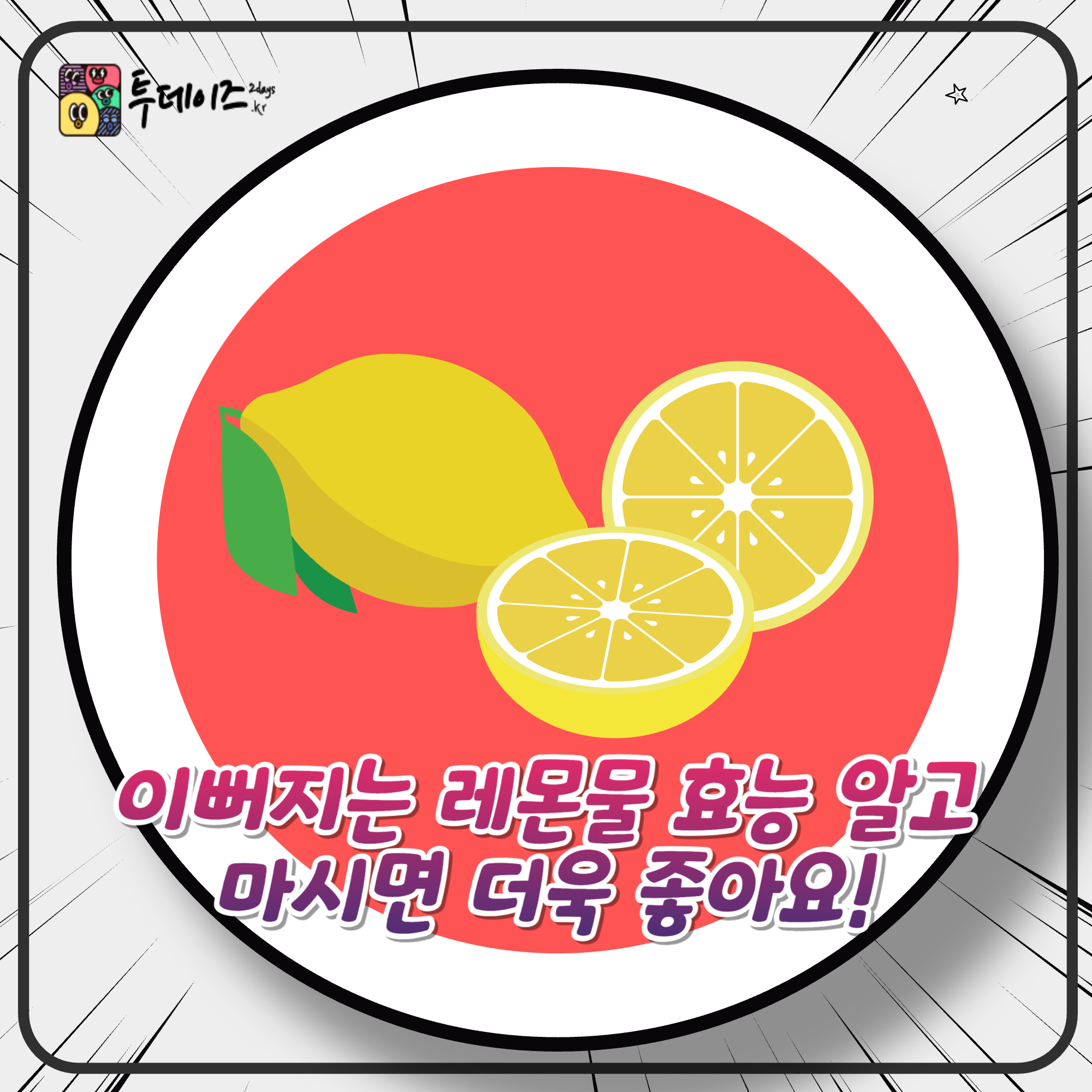 이뻐지는 레몬물 효능 알고 마시면 더욱 좋아요!