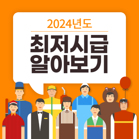 2024년 최저시급 썸네일