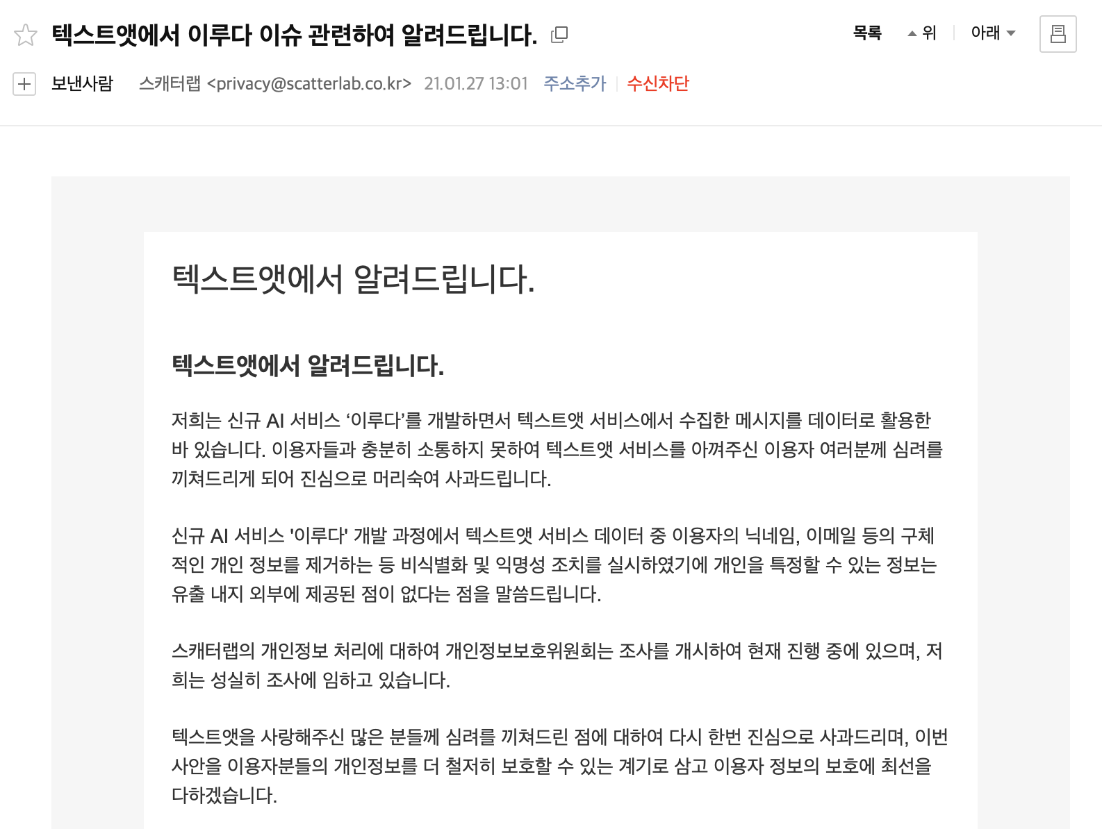  텍스트앳 이루다 이슈 관련 메일 (가입된 지도 몰랐는데 메일 받았다면 탈퇴 부터!)