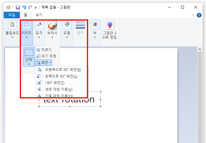 회전 메뉴 선택 및 적용하기
