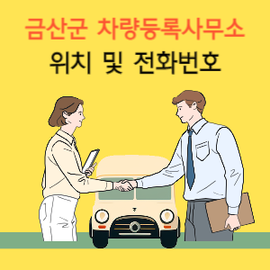 충남 금산군 차량등록사무소 위치 및 전화번호