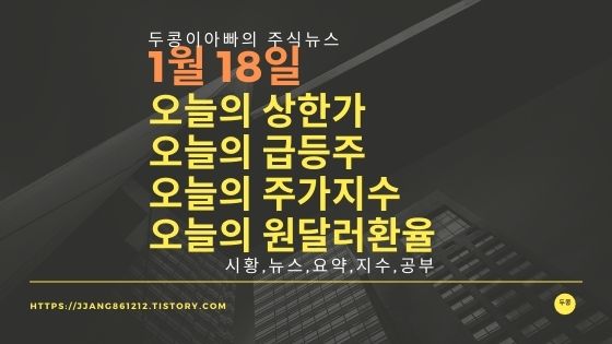  [22년 1월 18일]원달러 환율과 주식시세와 코스피지수