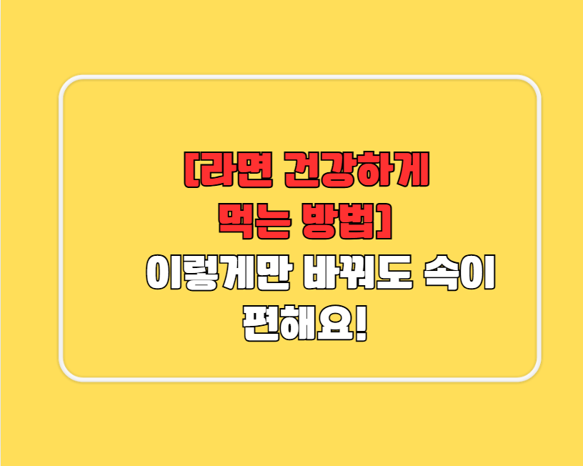 라면 건강하게 먹는 방법
