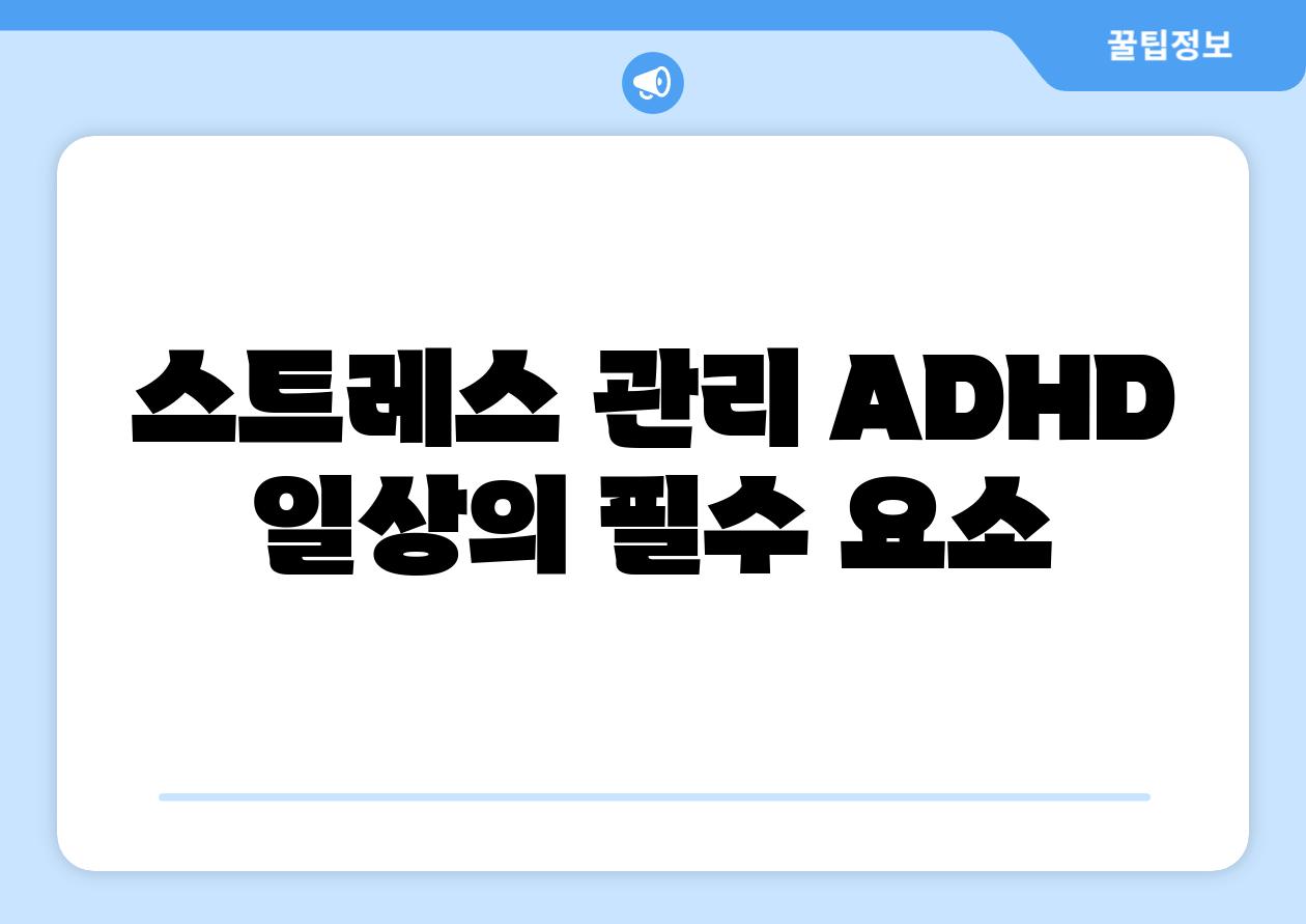 스트레스 관리 ADHD 일상의 필수 요소