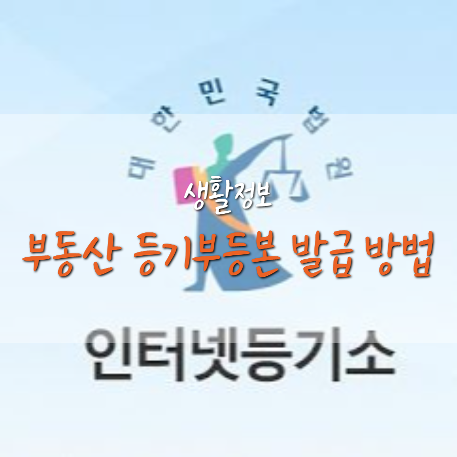  부동산 등기부등본 인터넷 열람 / 발급 방법