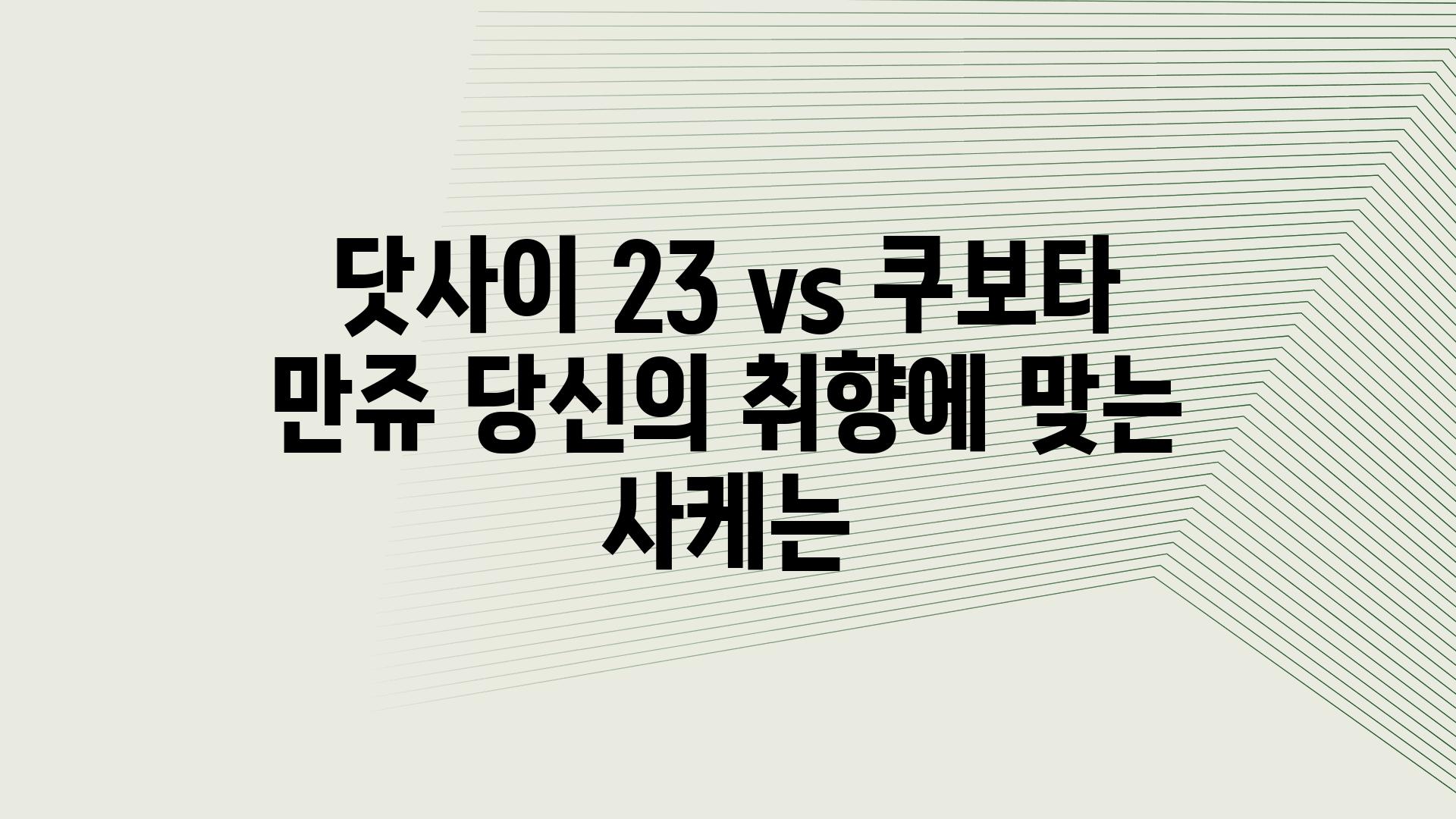 닷사이 23 vs 쿠보타 만쥬 당신의 취향에 맞는 사케는