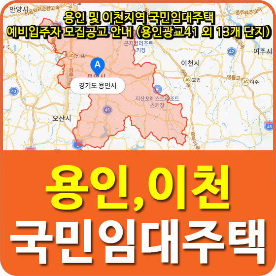  용인 및 이천지역 국민임대주택 예비입주자 모집공고 안내 (용인광교41 외 13개 단지)