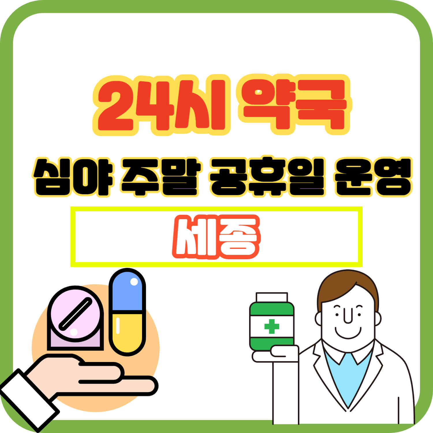 세종 24시 약국 주말 심야 공휴일 운영