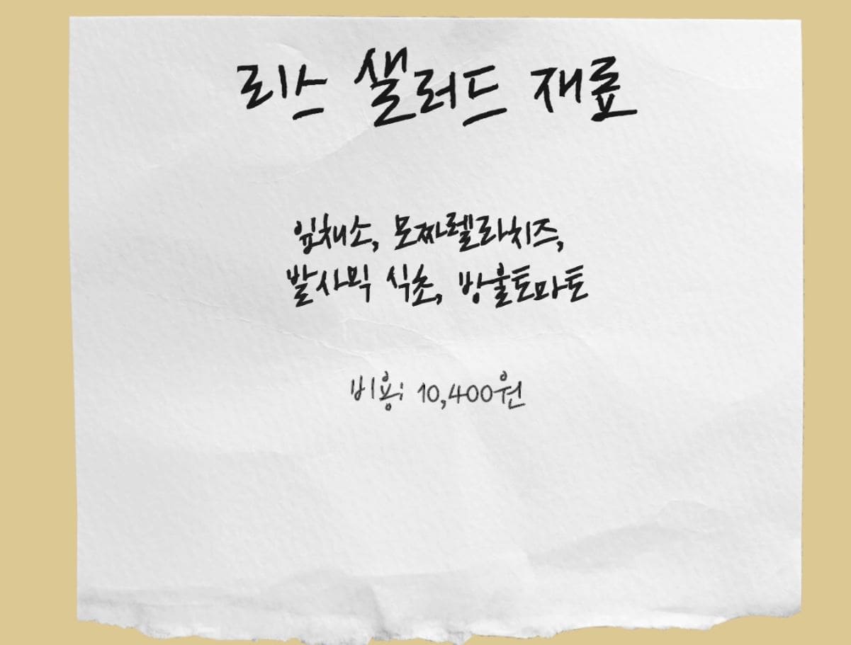 리스 샐러드 재료로는 잎채소&#44; 모짜렐라치즈&#44; 발사믹 식초&#44; 방울토마토 1팩 이었습니다. 
딸기&#44; 블루베리&#44; 견과류&#44; 구운 두부 등 더 다양한 재료를 넣으면 더 맛있고 예쁘겠지만 
저는 정말 간단하게 만들었고 모짜렐라치즈는 통모짜렐라를 사용했고 보코치니로 미니모짜렐라를 
사용하시면 더 귀엽게 만들 수 있지만 가격이나 양 면에서 통모짜렐라를 사용했습니다.
