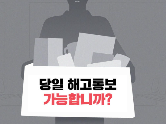 당일 해고 통보