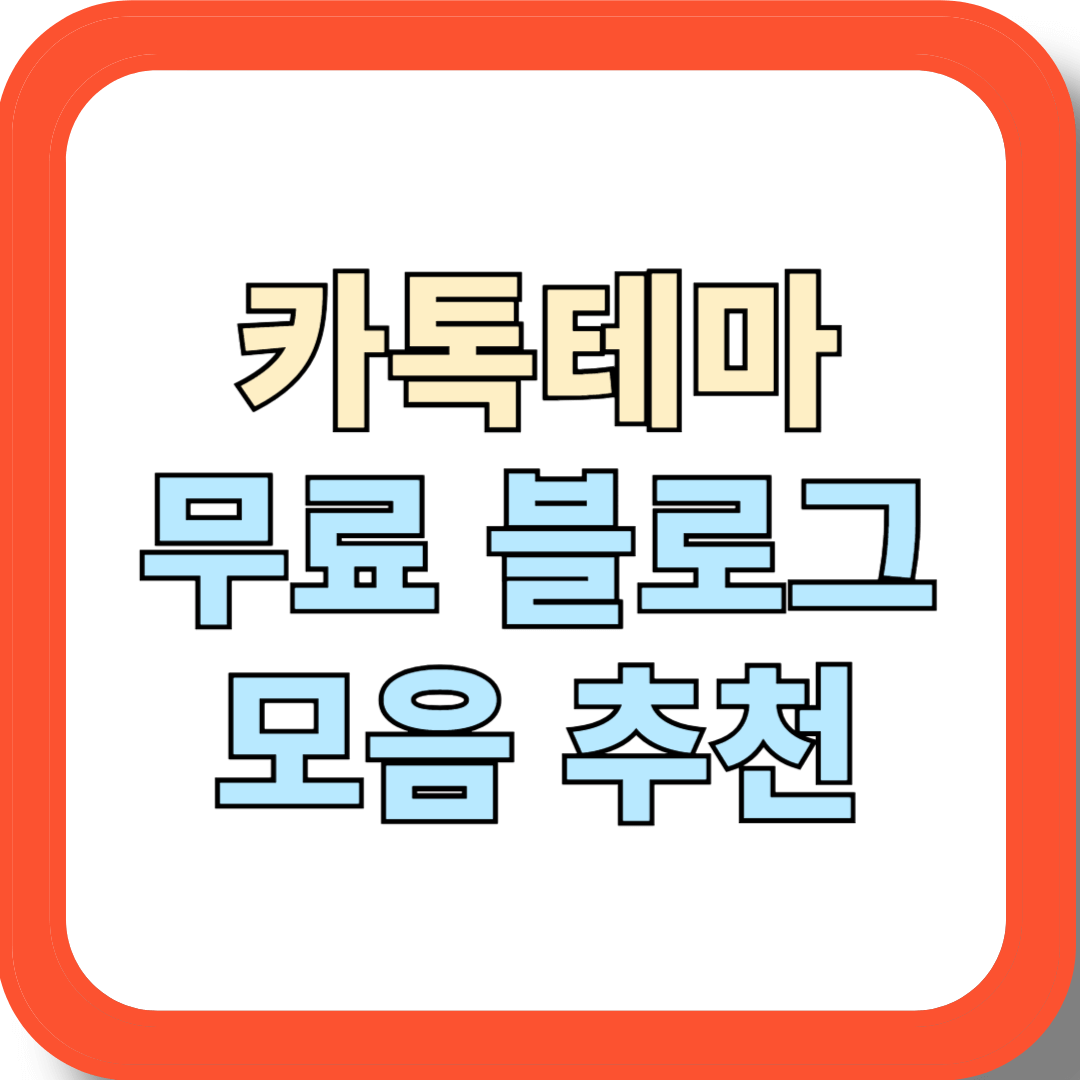 카톡테마 무료 블로그 모음 추천