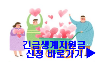 긴급-생계-지원금-신청-사진