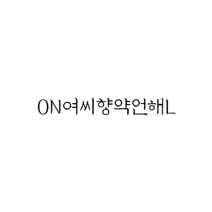  [명조체]ON여씨향약언해L 폰트 무료 다운로드(제작 : 디자인210)