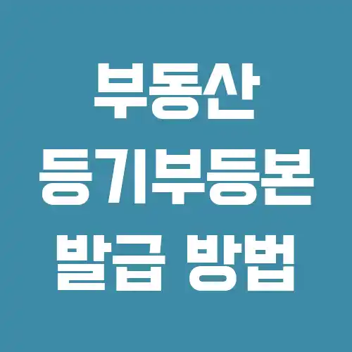 부동산 등기부등본 발급 방법
