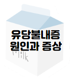 멸균우유와 일반우유 차이점과 유통기한