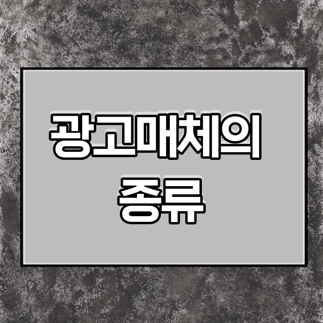  광고매체의 종류(TV,신문,라디오,잡지,옥외광고)