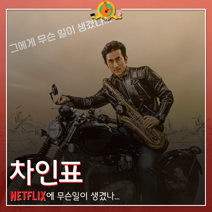  넷플릭스 영화 [차인표] 감상기 <스포없는 리뷰>