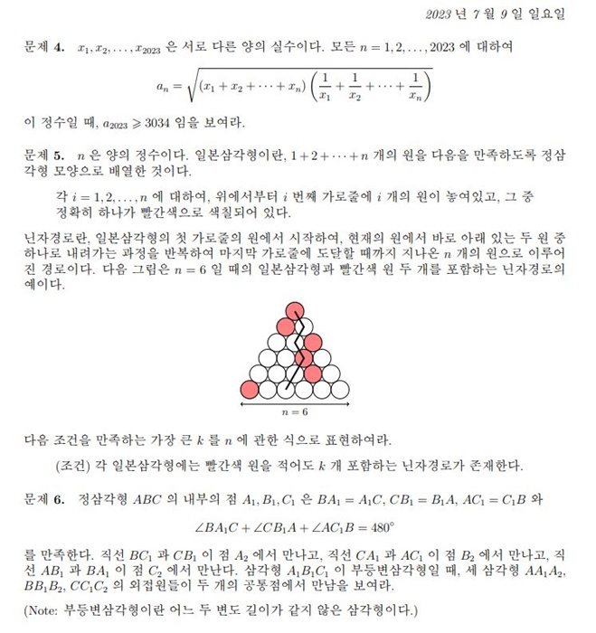 IMO-2023-출제시험문제-2일차