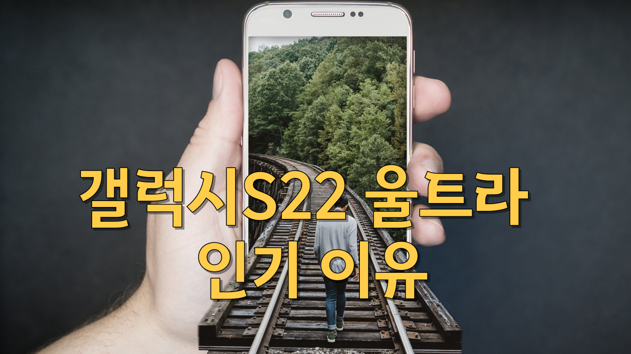  지난해 韓서 가장 많이 팔린 스마트폰=갤럭시S22 울트라/인기이유/카메라성능/베터리 수명/디자인특징/가격/장단점/선택시 주의사항
