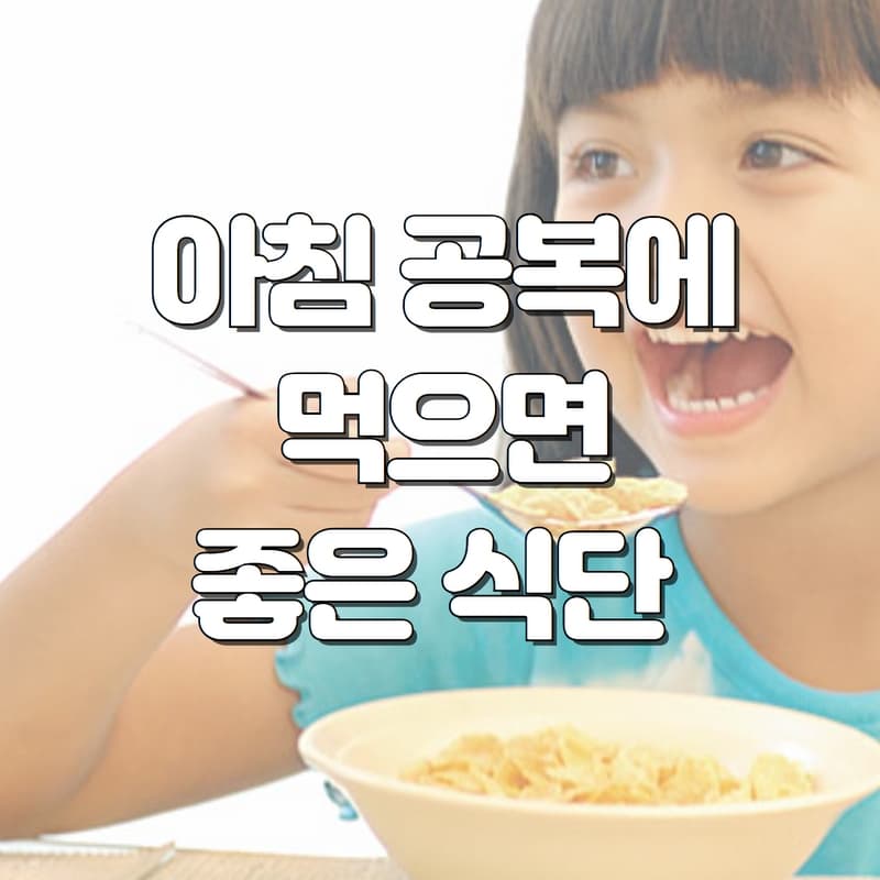  아침 공복에 먹으면 좋은 식단