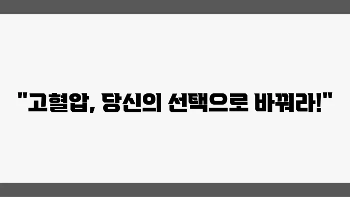 고혈압 관리와 예방을 위한 생활습관