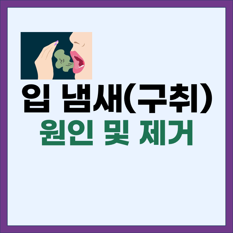 입냄새-구취-원인및제거