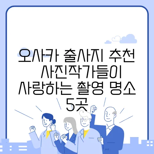 오사카 출사지 추천 – 사진작가들이 사랑하는 촬영 명소 5곳
