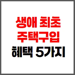 생애 최초 주택 구입 시 받는 혜택 5가지 (취득세 감면 포함)