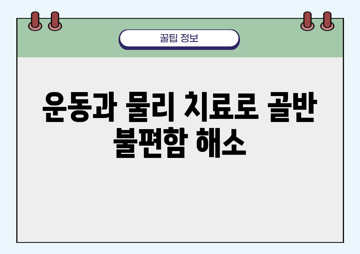 운동과 물리 치료로 골반 불편함 해소