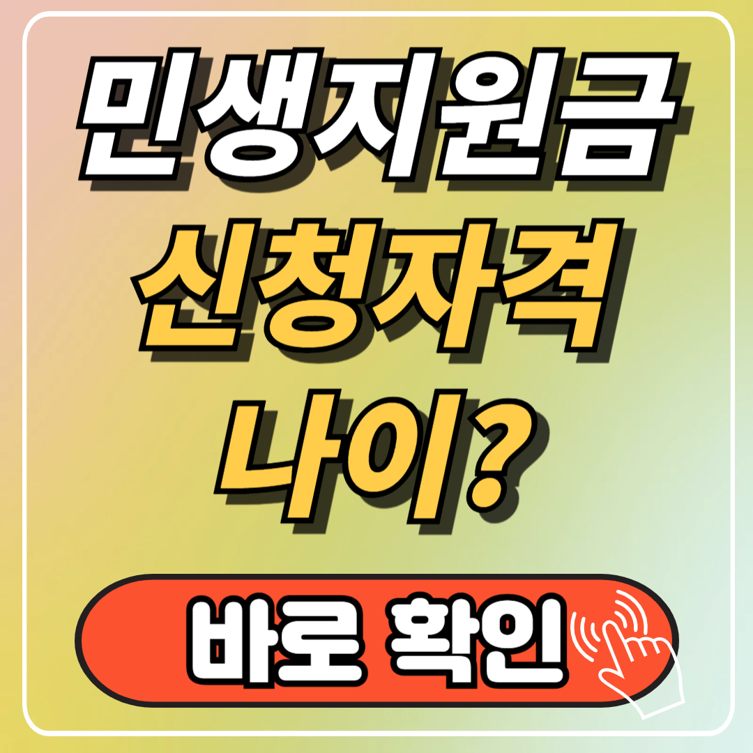 2025년 민생회복 지원금, '나이'보다 중요한 자격 조건은?