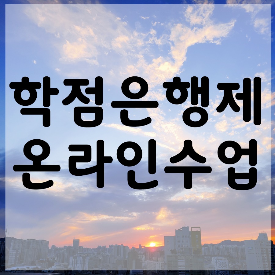  학점은행제 온라인수업 직장인도 학력개선 쉽게