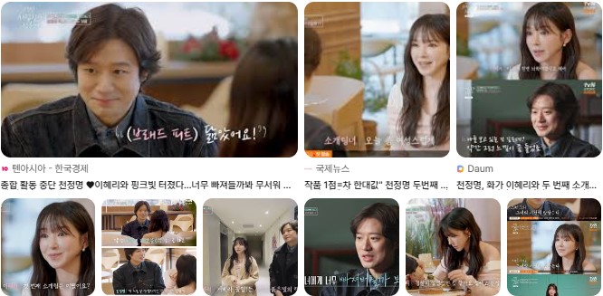 천정명과 이혜리의 만남