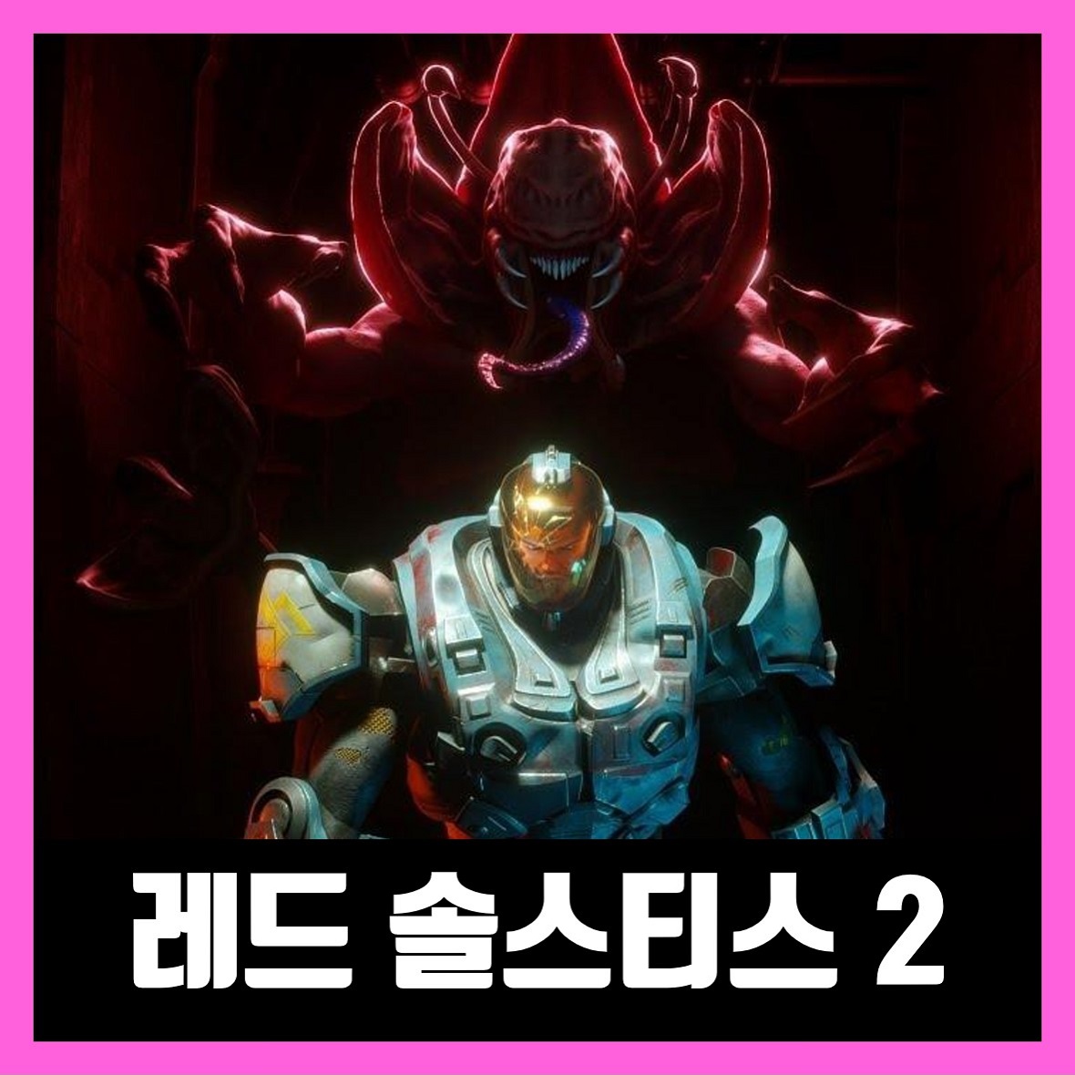  레드 솔스티스 2  다운 (한글 무설치)